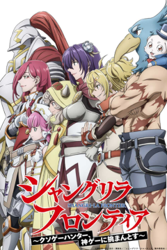 ดูหนังออนไลน์ อนิเมะ Shangri-La Frontier Season 2 เมื่อนักล่าเกมขยะท้าสู้ในเกมเทพ ซีซั่น 2 พากย์ไทย